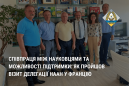 Співпраця між науковцями та можливості підтримки: як пройшов візит делегації НААН у Францію Співпраця між науковцями та можливості підтримки: як пройшов візит делегації НААН у Францію